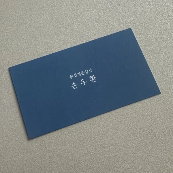 취업전문강사 손두환 명함