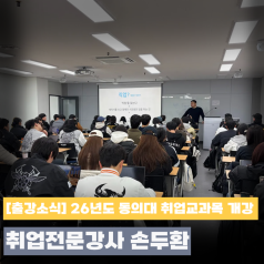 동의대학교 취업교과목 강의 현장