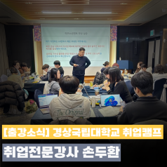 경상국립대학교 취업캠프 강의 현장