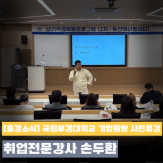 국립부경대학교 기업탐방 사전특강 현장