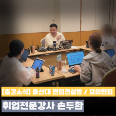 울산대학교 면접교육 현장