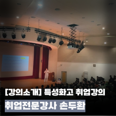 특성화고 취업강의 현장